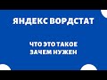 Яндекс Wordstat - что это такое и к