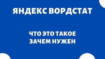 Яндекс Wordstat - что это такое и как пользоваться Вордстат