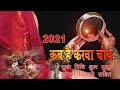 Karwa Chauth 2021: करवा चौथ व्रत 2021 कब है | करवा चौथ व्रत की सम्पूर्ण जानकारी