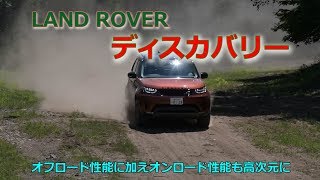 LAND ROVERディスカバリー  オフ&オンロードで高い走破性能を実現! Test Drive