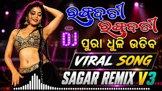 Rangabati Dj Song || Old Sambalpuri Song || Sagar Remix V3 || Let's Sambalpuri Style