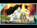 रहस्यमयी आत्मा | Hindi Horror Stories | Supernatural Cartoon | आत्मा और प्रेत कार्टून | NEW STORY