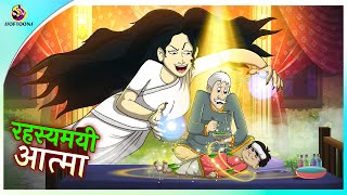 रहस्यमयी आत्मा | Hindi Horror Stories | Supernatural Cartoon | आत्मा और प्रेत कार्टून | NEW STORY screenshot 1