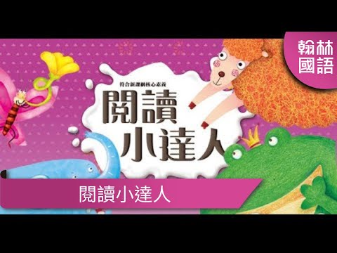 翰林國小國語-【閱讀小達人】補充精選好文，主題緊扣單元❤️‍🔥自學閱讀增加，閱讀理解贏在起跑點！