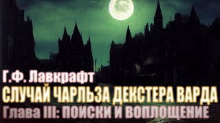 СЛУЧАЙ ЧАРЛЬЗА ДЕКСТЕРА ВАРДА ● Глава III ● Г.Ф. Лавкрафт