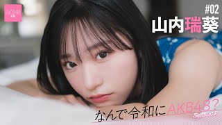 【#山内瑞葵】前編「“君が救世主なんだ”って歌詞にすごく助けられました」【なんで令和にAKB48？ Season2】