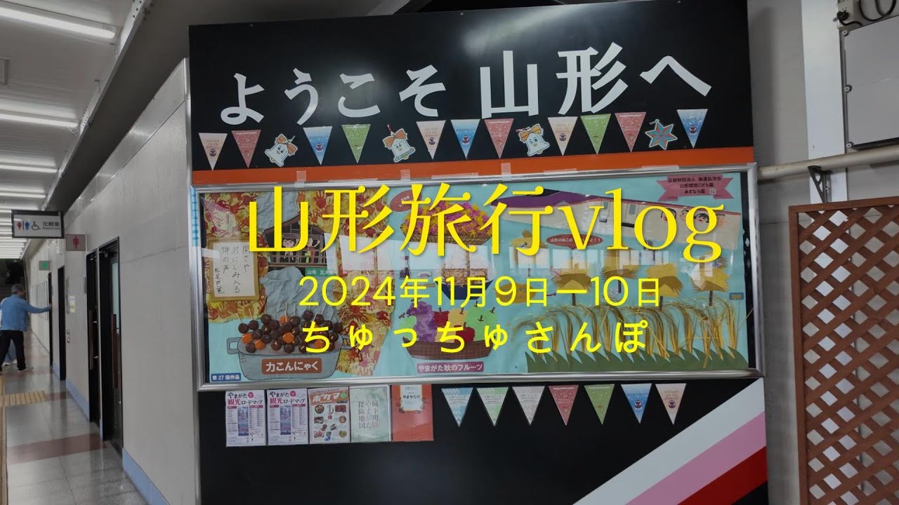 山形旅行vlog2024年11月9-10日