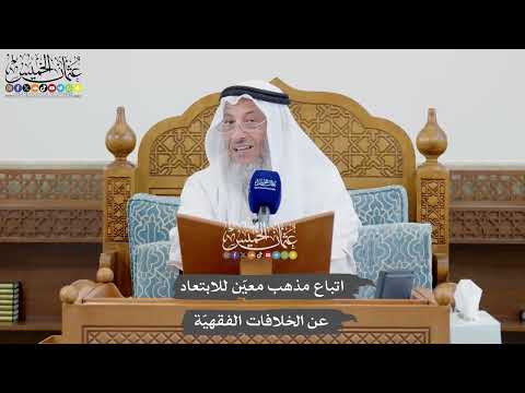 1023 - اتباع مذهب معيّن للابتعاد عن الخلافات الفقهيّة - عثمان الخميس