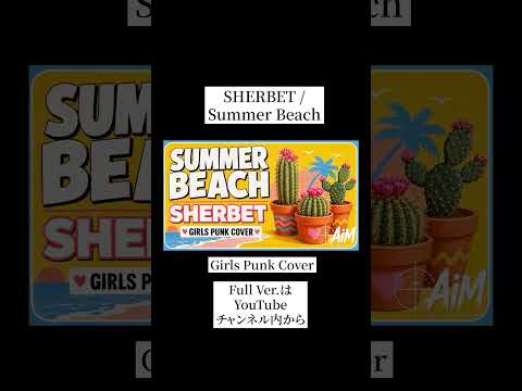 SHERBET「Summer Beach」Covered by AiM #Shorts
