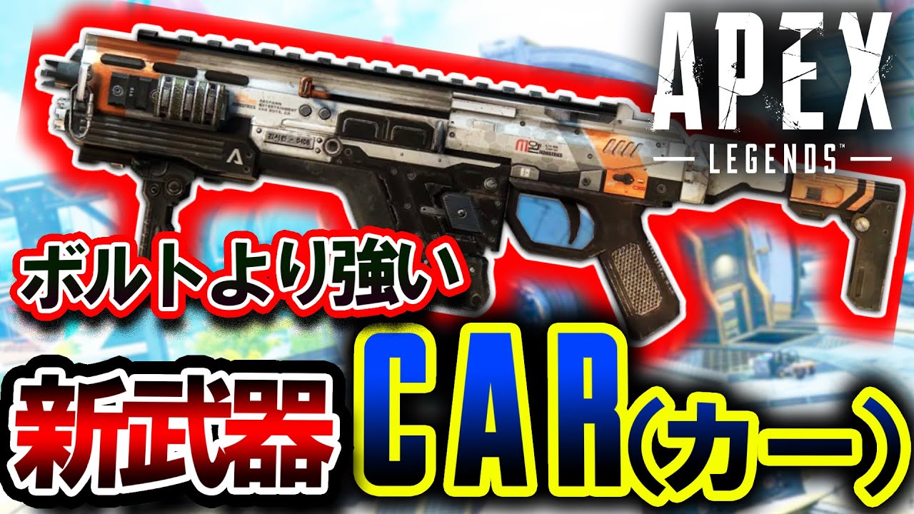 過去最強 新武器 Car Smg 新シーズンで追加か ボルトと比較したら圧倒的に強かった件 Apexlegends Youtube