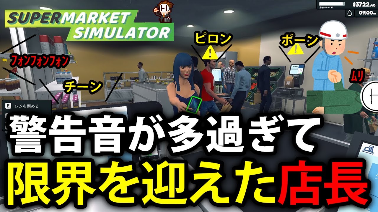 #16 警告音が多過ぎて過去一番壊れてしまった店長【Supermarket Simulator】