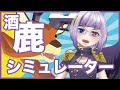 【DEEEER Simulator】酒鹿シミュレーター【初見プレイ】