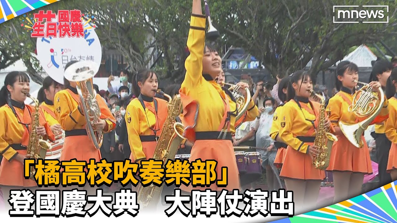 《國慶表演》「橘高校吹奏樂部」登國慶大典　大陣仗演出｜Kyoto Tachibana SHS Band ｜オレンジの悪魔｜TAIWAN NATIONAL DAY 2022｜#鏡新聞