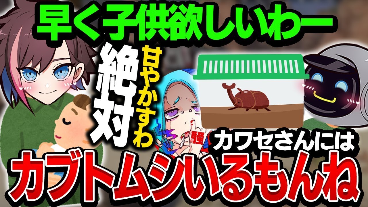 将来の自分達の子供に対して考えるカワセ、きなこ、あどみん【Apex