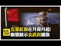 世界首次! 嫦娥六號攜月背&quot;土&quot;特產啟程回家 動態展示五星紅旗 【國際360】20240604@Global_Vision