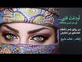 اودعت قلبي إلى من ليس يحفظه  من روائع ش عر ابن الفارض  القاء خالد دلبح