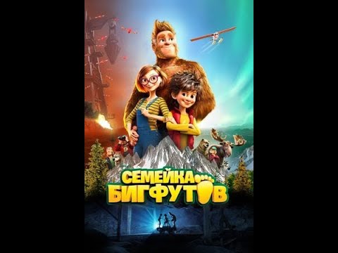 Семейка Бигфутов 2 2020 мультфильм