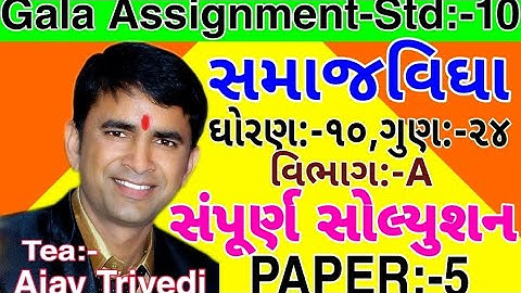 Std:-10.Social science. Gala Assignment paper-5.Vibhag-A. objective solution. mark-24.