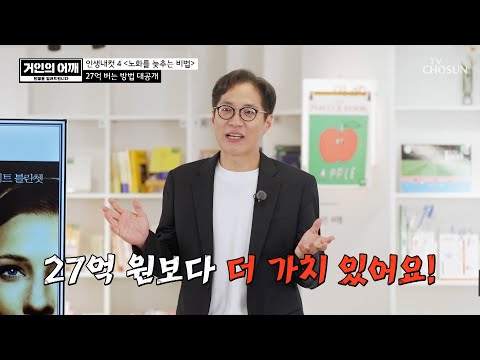 27억 버는 방법?!💥 돈보다 더 가치 있는 노화를 늦추는 비법🤩 TV CHOSUN 240804 방송 | [거인의 어깨 – 3회]  | TV조선