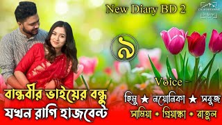 Download Lagu বান্ধবীর ভাইয়ের বন্ধু যখন রাগি হাজবেন্ট || Part 9 || Himu \u0026 Noyonika || @umya-diary @APONDIARY MP3 Download Lagu বান্ধবীর ভাইয়ের বন্ধু যখন রাগি হাজবেন্ট || Part 9 || Himu \u0026 Noyonika || @umya-diary @APONDIARY MP3