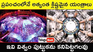 Top 5 Most Complex Machines Ever Built in the World Explained in Telugu |  Telugu Badi
