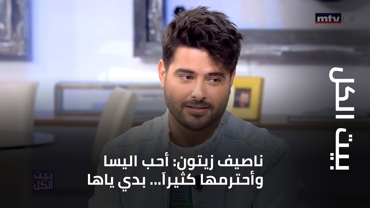 بيت الكل - ناصيف زيتون: أحب اليسا وأحترمها كثيراَ... بدي ياها