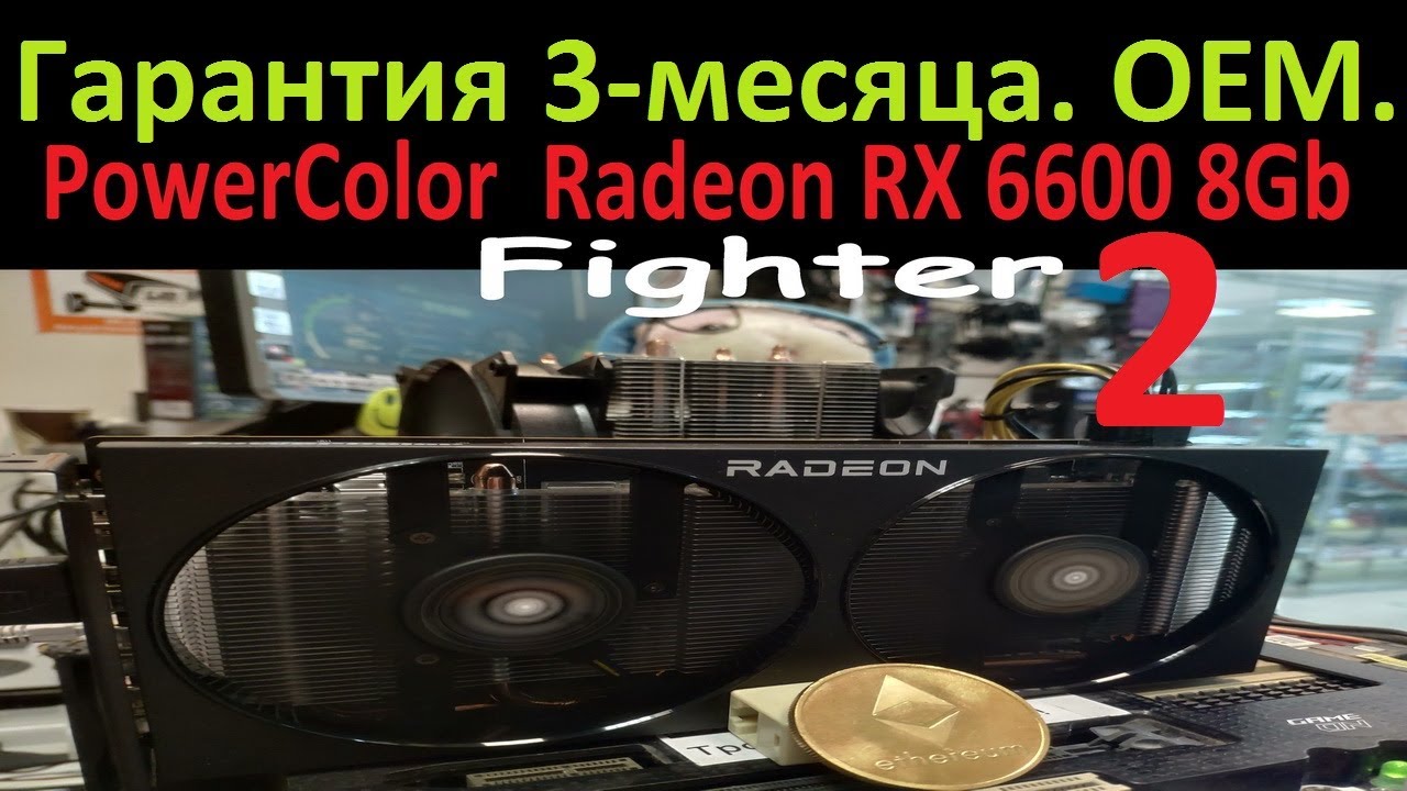 PowerColor RX 6600 Fighter. Про ОЕМ поставку и ГАРАНТИЮ 3 месяца.  Выдача фермы из RX600. Дистрибьют
