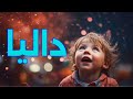 معنى اسم داليا وصفات من تحمل هذا الاسم 
