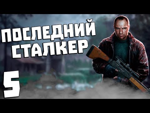 Видео: S.T.A.L.K.E.R. Последний Сталкер #5. Задание от GRC