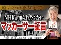 【NHK・外務省の罪】なぜマッカーサー証言は日本で知られてないのか? - 産経新聞「正論」元編集長【遠くの声を探して】