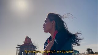 បណ្តាំដូនតាខ្មែរ | Official MV (with Khmer Subtitles) | ច្រៀង Son Sreynon | និពន្ធដោយ Dara Rajasen