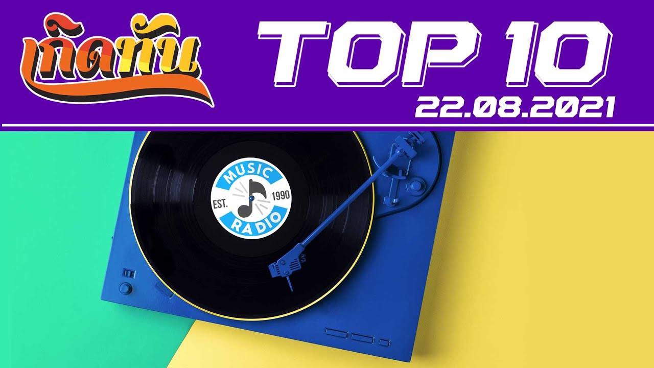 เกิดทัน : Top10 [22.8.64] ถ้าเธอหลายใจ KALA, หัวใจไม่ฟังเหตุผล เอ็ม อรรถพล, ขี้หึง Silly Fools