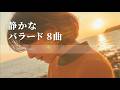 静かで落ち着いた、大人のバラード8曲｜Short Playlist