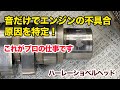 音だけでエンジンの不具合箇所をピタリと当てた…！？アーリーショベル入荷情報もあり【ハーレーショベルヘッド】
