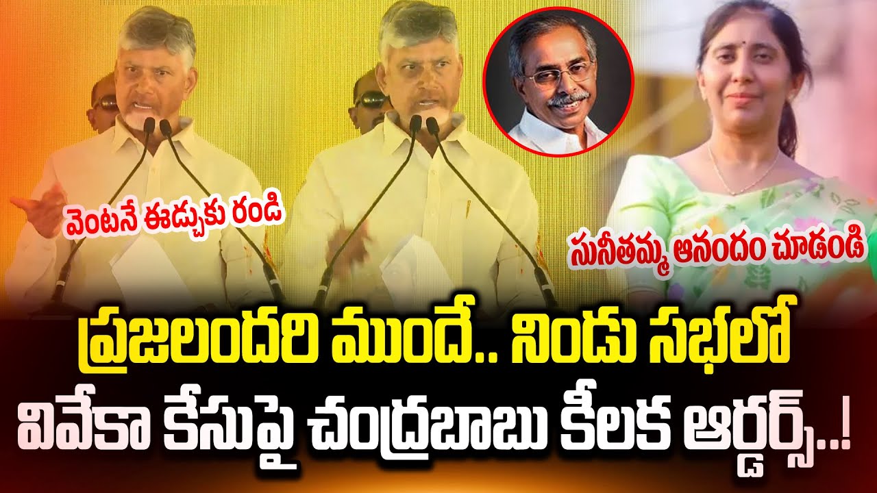 ఇది కదరా మాస్ అంటే.. సునీతమ్మ కళ్ళల్లో ఆనందం | Chandrababu On Viveka Case | Cloud Media