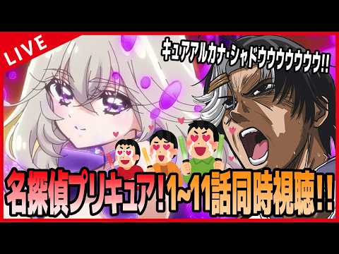 【アニメ同時視聴】今話題の「名探偵プリキュア！」をみんなで同時視聴だーー！！