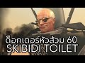 Skibidi toilet Episodes 60 เมก้าด็อกเตอร์คนหัวส้วม