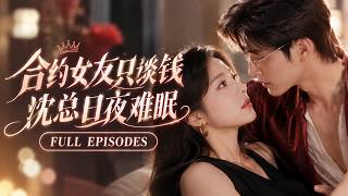 💖[Multi SUB]劉盈&陳柏喬✨總裁厭惡契約婚姻的妻子，原以為她會想方設法討好自己。沒想到她滿腦子都是賺錢和搞事業，根本沒把他放在眼裡！高傲總裁因此徹底淪陷，寵她入骨！ 🎀#甜寵 #總裁 #短劇 screenshot 4