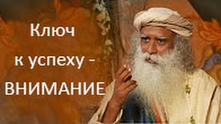 Садгуру - Ключ к успеху - Внимательность (Джагги Васудев) Садгуру - Ключ к успеху - Внимательность (Джагги Васудев)
