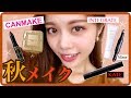 【秋メイク】新作コスメで最近ハマってるマットメイク◆キャンメイクやインテグレートなどプチプラ♪池田真子 autumn Makeup Tutorial
