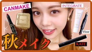 【秋メイク】新作コスメで最近ハマってるマットメイク◆キャンメイクやインテグレートなどプチプラ♪池田真子 autumn Makeup Tutorial