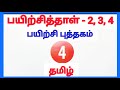 4th Tamil Work Sheet 2,3,4 Bridge Course Answer Key