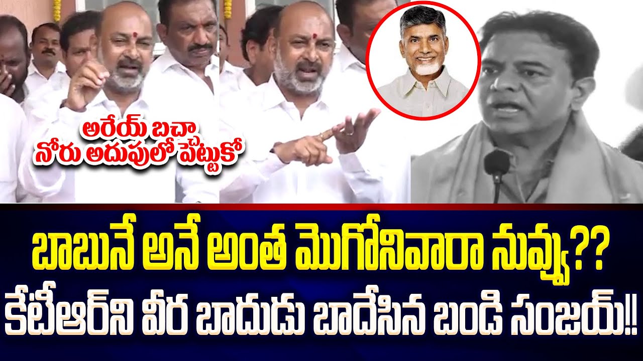 Bandi Sanjay Strong Counter To KTR For Commenting On Chandrababu | Bandi Sanjay VS KTR | Cloud Media
