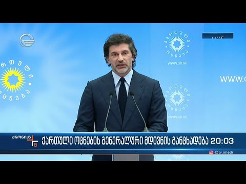 \"ქართული ოცნების\" გენერალური მდივნის განცხადება