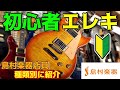【初心者エレキギター】エレキ購入前に知っておきたい！ストラト・テレキャス・レスポール・モダンギターの違いを島村楽器店員が比較！【聴き比べ】【島村楽器 甲府昭和店】