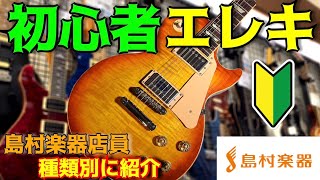 【初心者エレキギター】エレキ購入前に知っておきたい!ストラト・テレキャス・レスポール・モダンギターの違いを島村楽器店員が比較!【聴き比べ】【島村楽器 甲府昭和店】 【初心者エレキギター】エレキ購入前に知っておきたい!ストラト・テレキャス・レスポール・モダンギターの違いを島村楽器店員が比較!【聴き比べ】【島村楽器 甲府昭和店】