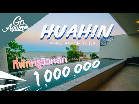 เที่ยวหัวหิน2019ทำไรดี? : Huahin | GoAgain