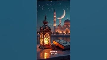 سورة الإسراء القارئ مهران هركي