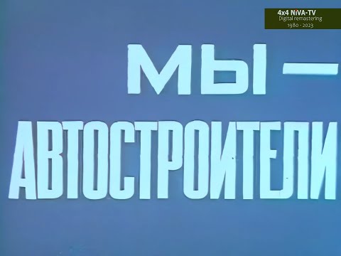 [1980]Мы - автостроители, документальный фильм в 10-летию завода "Автонормаль"(г.Белебей)