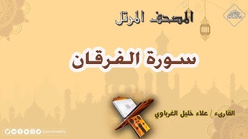سورة الفرقان | القارئ علاء الغرباوي